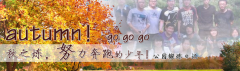 向着秋天奔跑吧，少年！autumn！go go go!